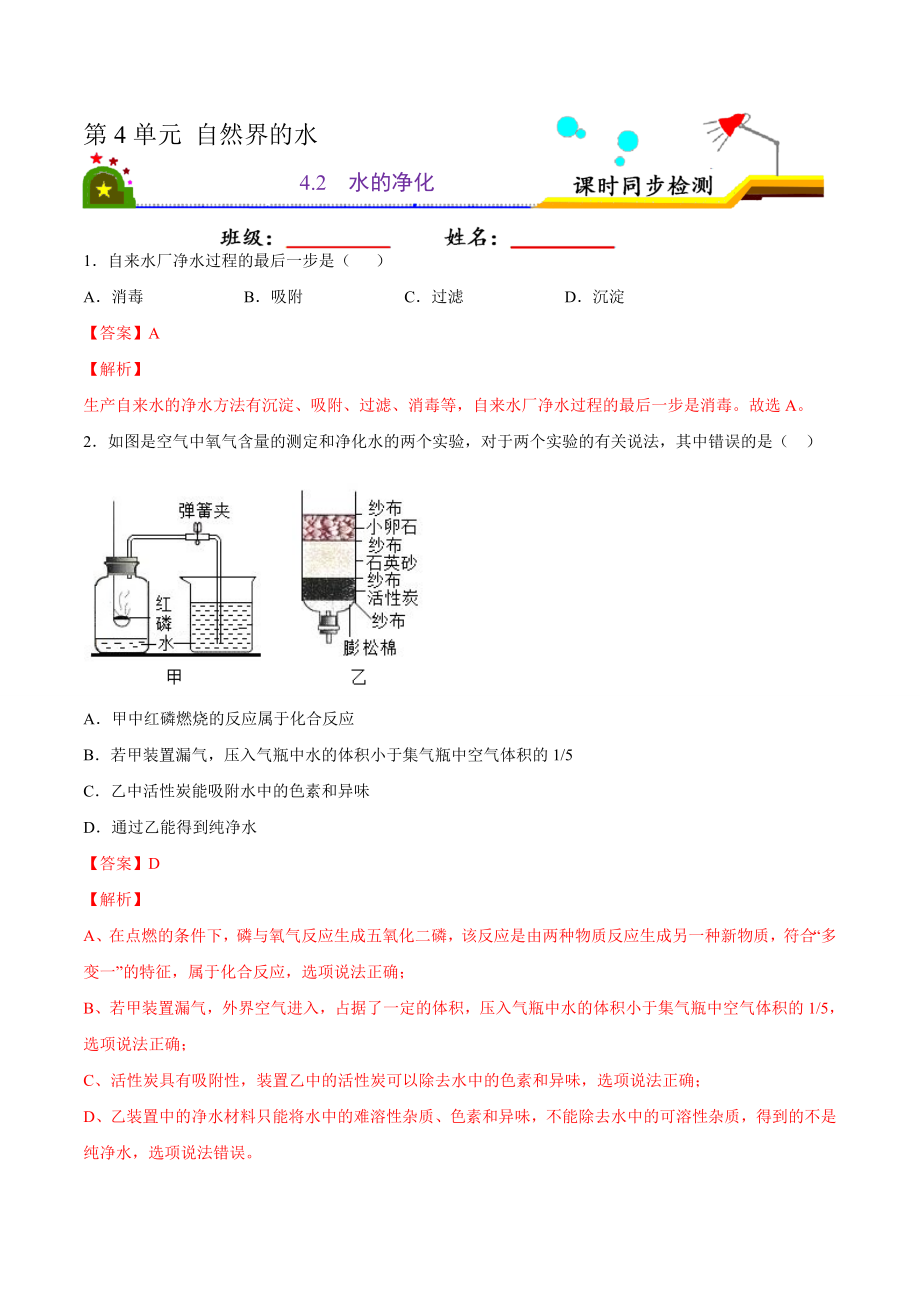 4.2 水的净化（解析版）-九年级化学上册课时同步练（人教版）.doc_第1页