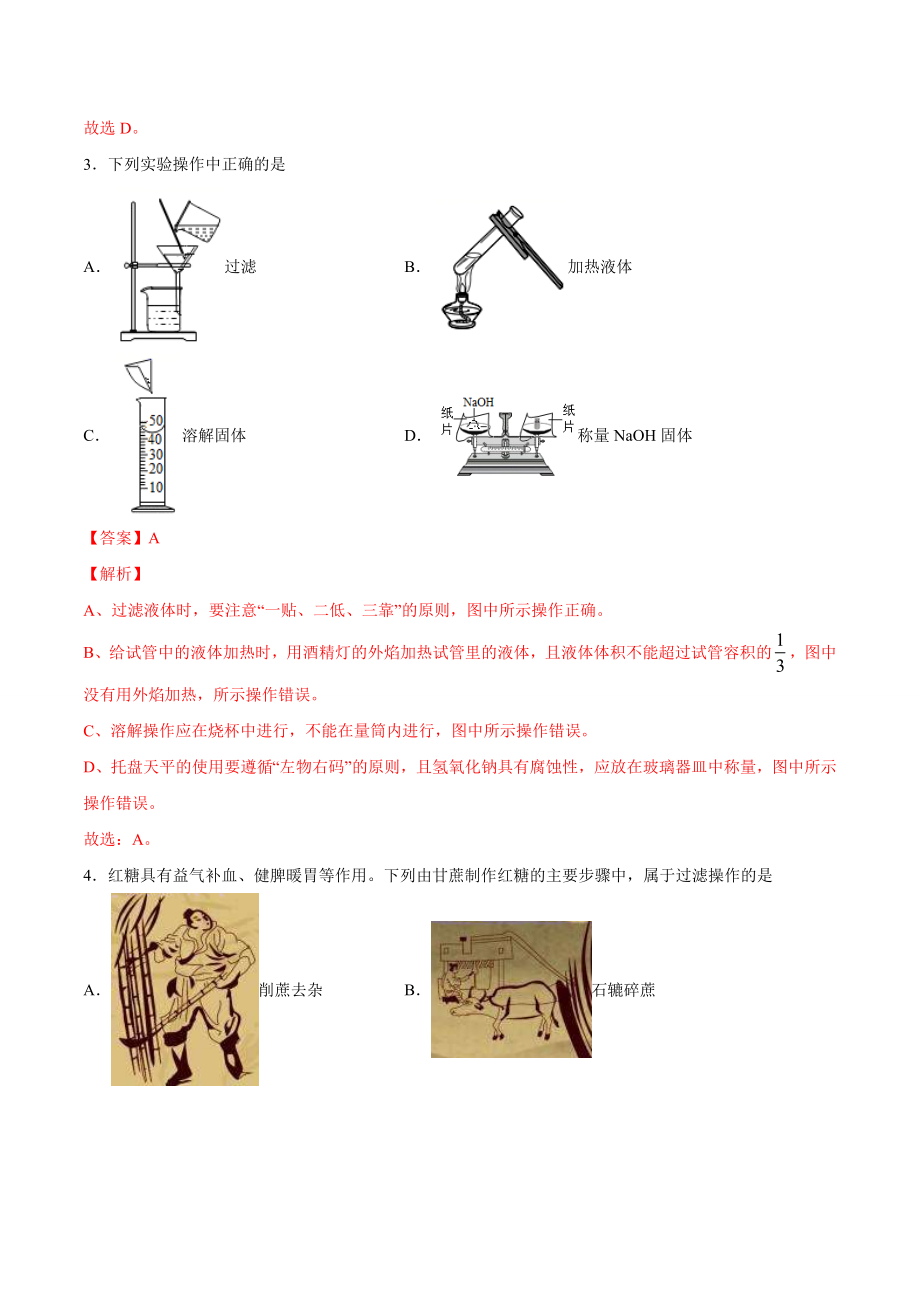 4.2 水的净化（解析版）-九年级化学上册课时同步练（人教版）.doc_第2页