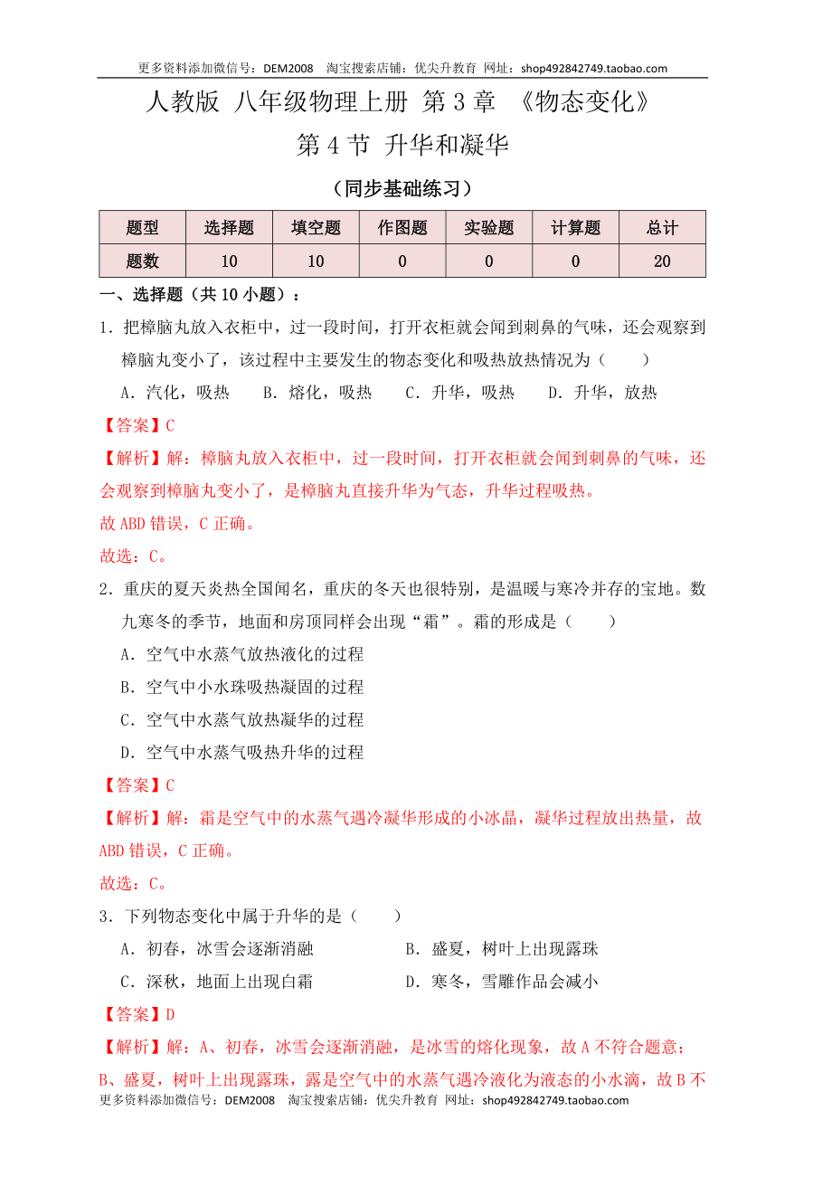 3.4升华和凝华（同步练习）（解析版）.docx_第1页