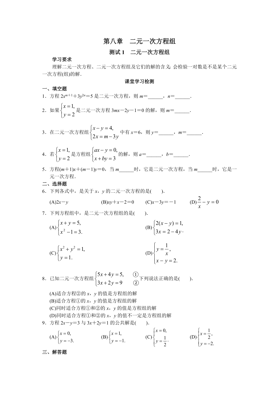 人教版初中数学7年级下册第8章 二元一次方程组 同步试题及答案(23页).doc_第1页