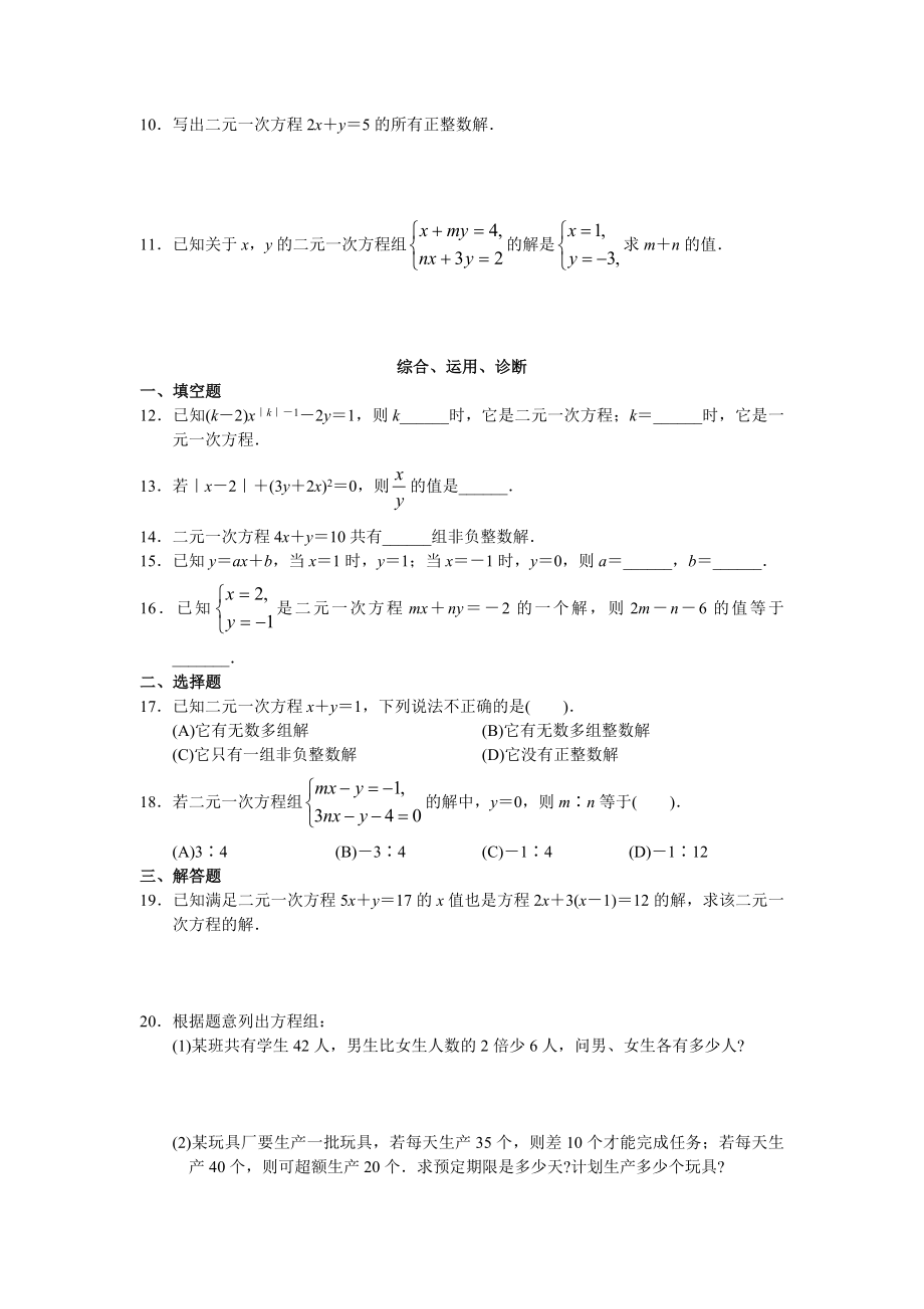 人教版初中数学7年级下册第8章 二元一次方程组 同步试题及答案(23页).doc_第2页