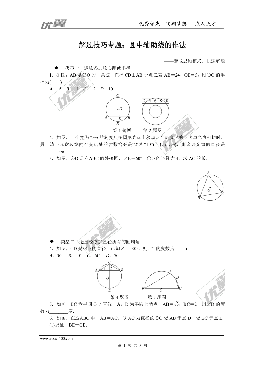 解题技巧专题：圆中辅助线的作法.doc_第1页