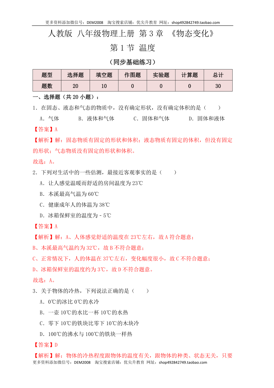 3.1温度（同步练习）（解析版）.docx_第1页