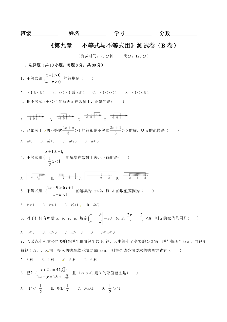 第9章 不等式与不等式组（B卷）.doc_第1页