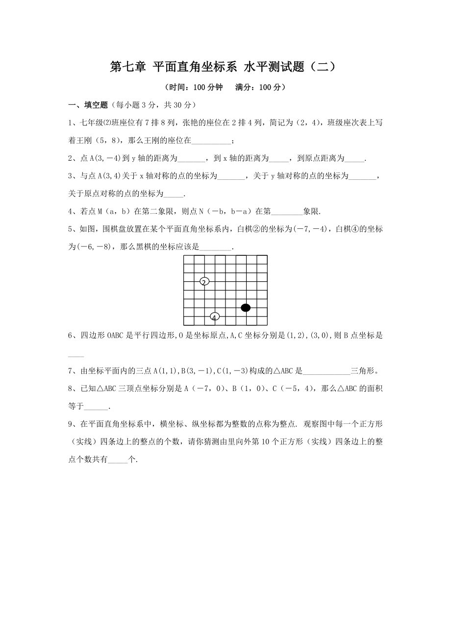 新人教（七下）第7章 平面直角坐标系 综合水平测试题2.doc_第1页