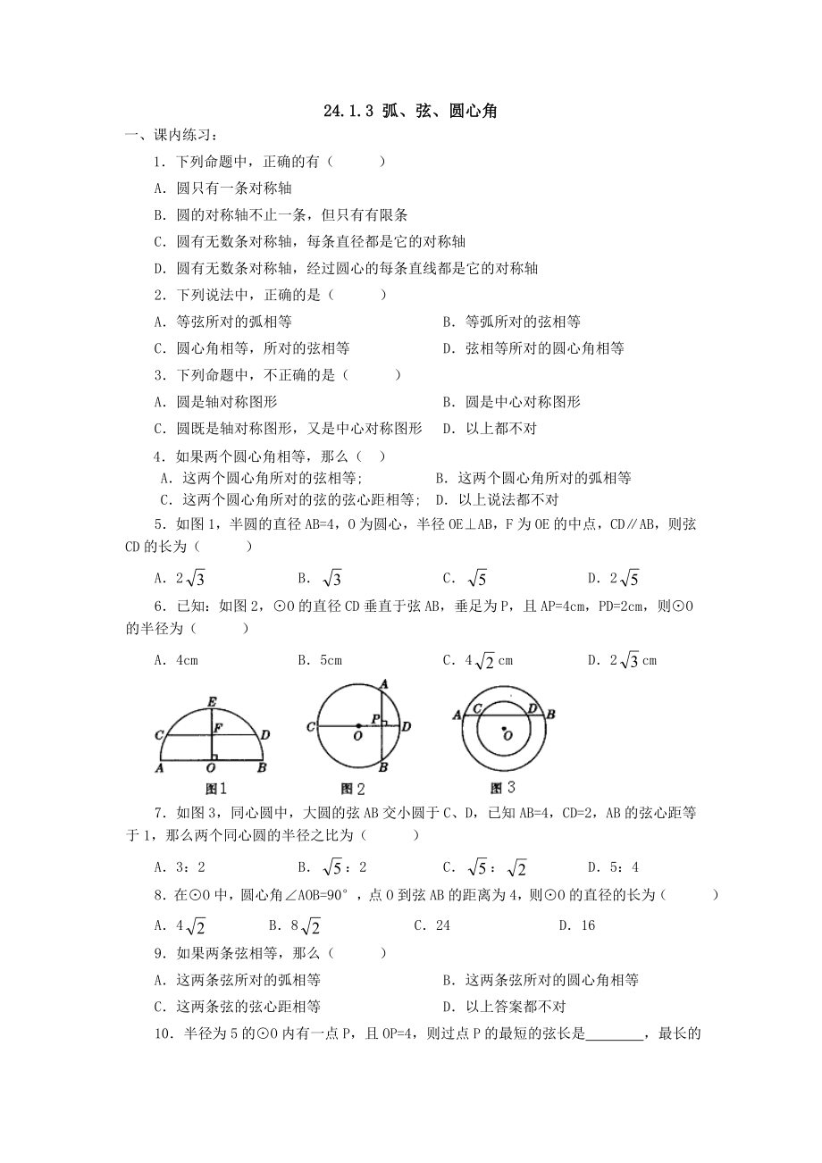 24.1.3 弧、弦、圆心角.doc_第1页