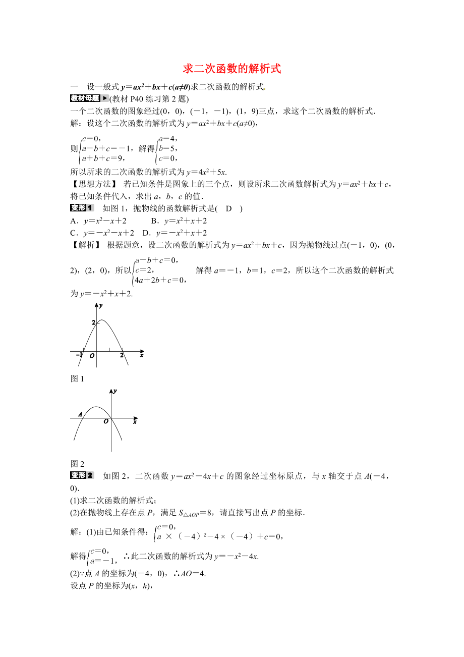 九年级数学上册专题三+求二次函数的解析式同步测试+新人教版.doc_第1页