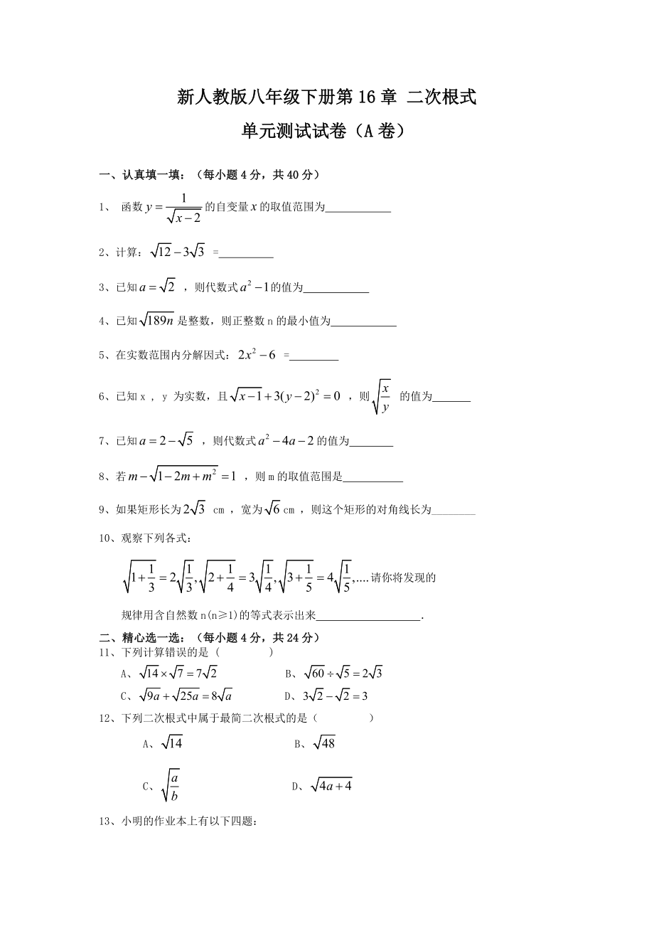 新人教版八年级下册第16章 二次根式 单元测试试卷（A卷）.doc_第1页