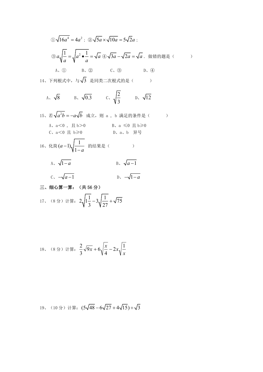 新人教版八年级下册第16章 二次根式 单元测试试卷（A卷）.doc_第2页