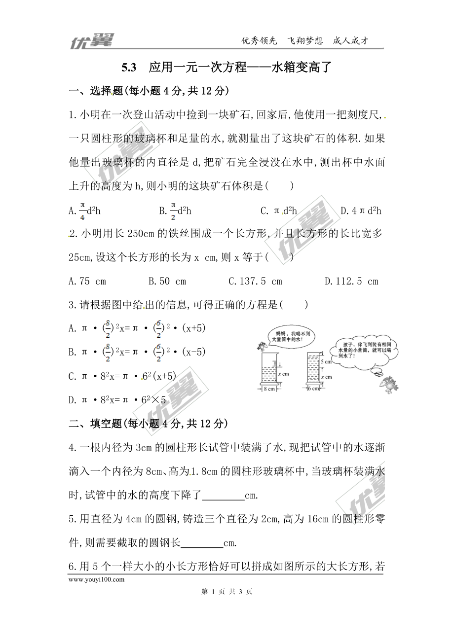 5.3应用一元一次方程——水箱变高了.doc_第1页