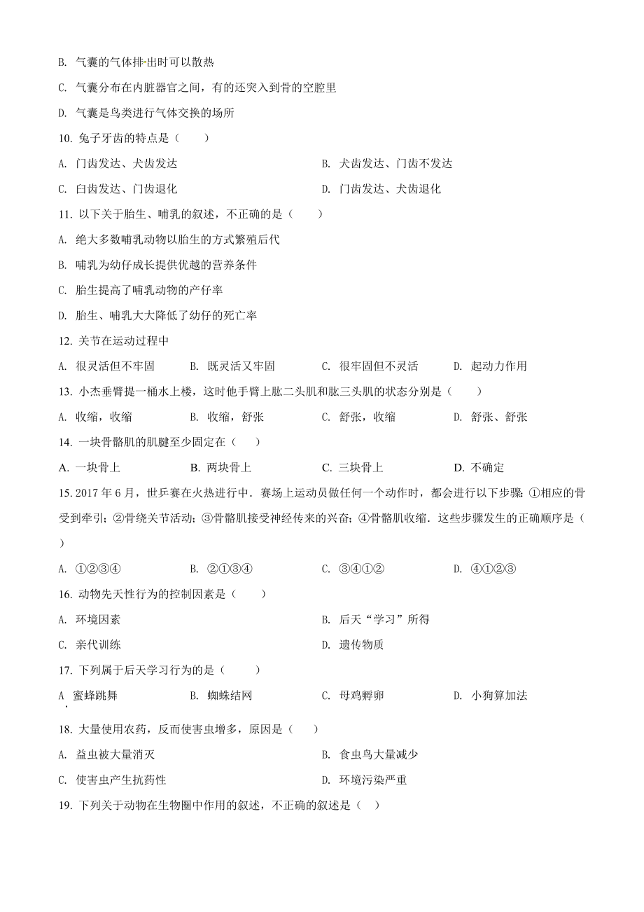 精品解析：湖南省岳阳市华容县东山镇东山中学2021-2022学年八年级上学期第一次月考生物试题（原卷版）.doc_第2页