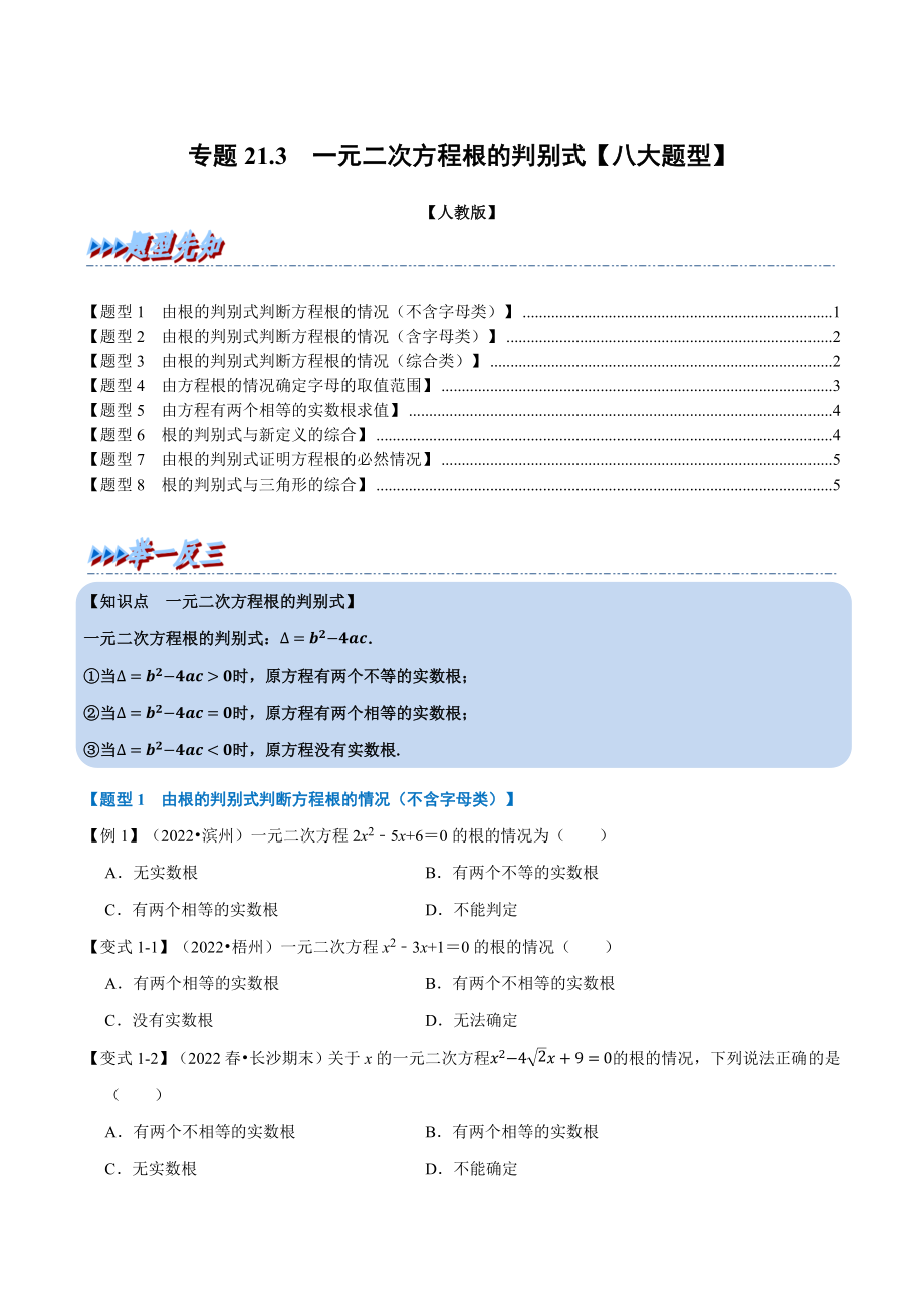 专题21.3 一元二次方程根的判别式【八大题型】（人教版）（原卷版）.docx_第1页