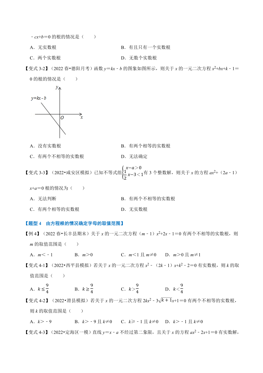 专题21.3 一元二次方程根的判别式【八大题型】（人教版）（原卷版）.docx_第3页