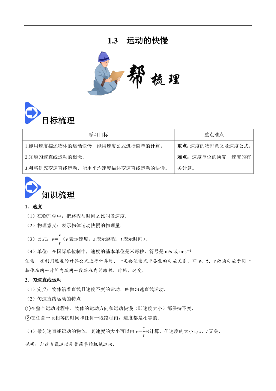 1.3 运动的快慢-2020-2021学年八年级物理上册同步课堂帮帮帮（人教版）(15144525).docx_第1页