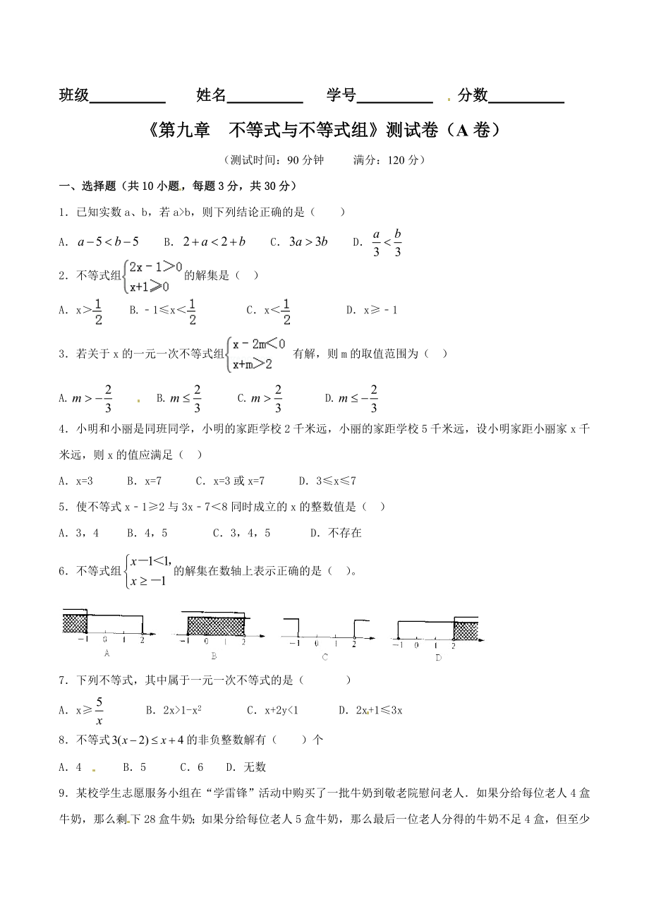 第9章 不等式与不等式组（A卷）.doc_第1页