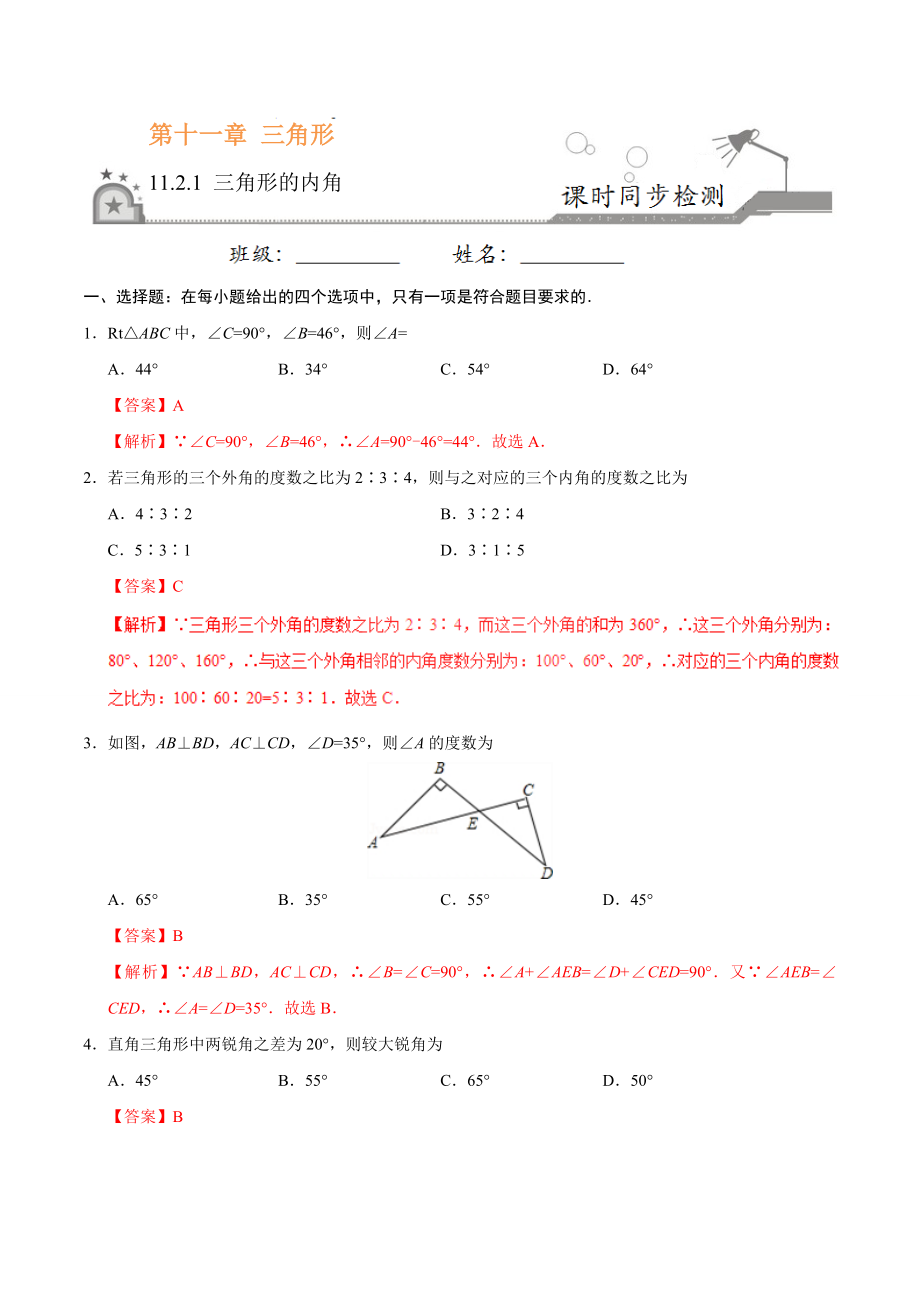 11.2.1 三角形的内角-八年级数学人教版（上）（解析版）.doc_第1页