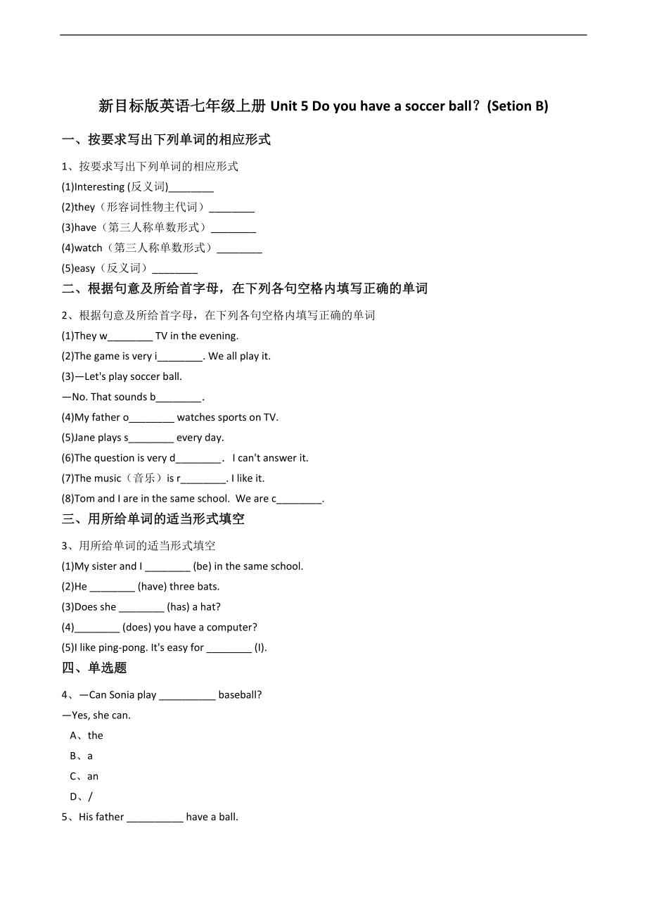 新目标版英语七年级上册Unit5Doyouhaveasoccerball？(SetionB).docx_第1页