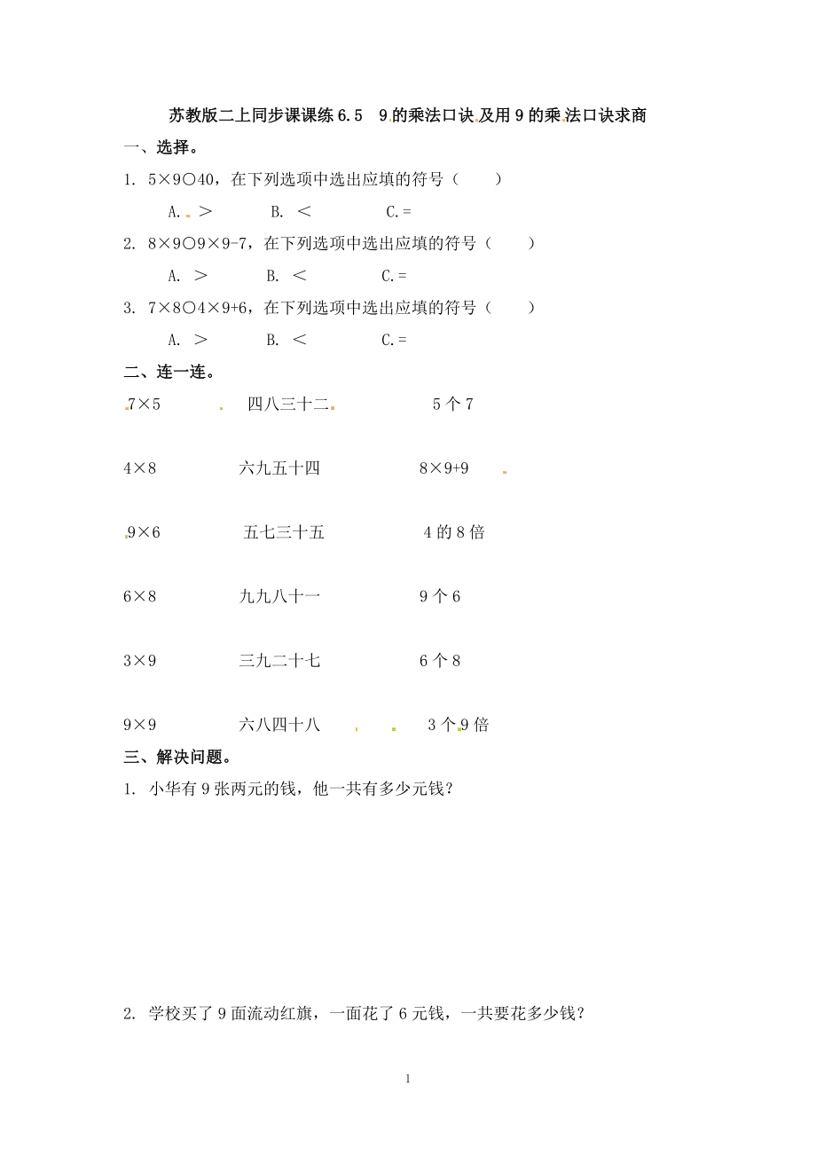 二（上）苏教版数学六单元课时.5.docx_第1页