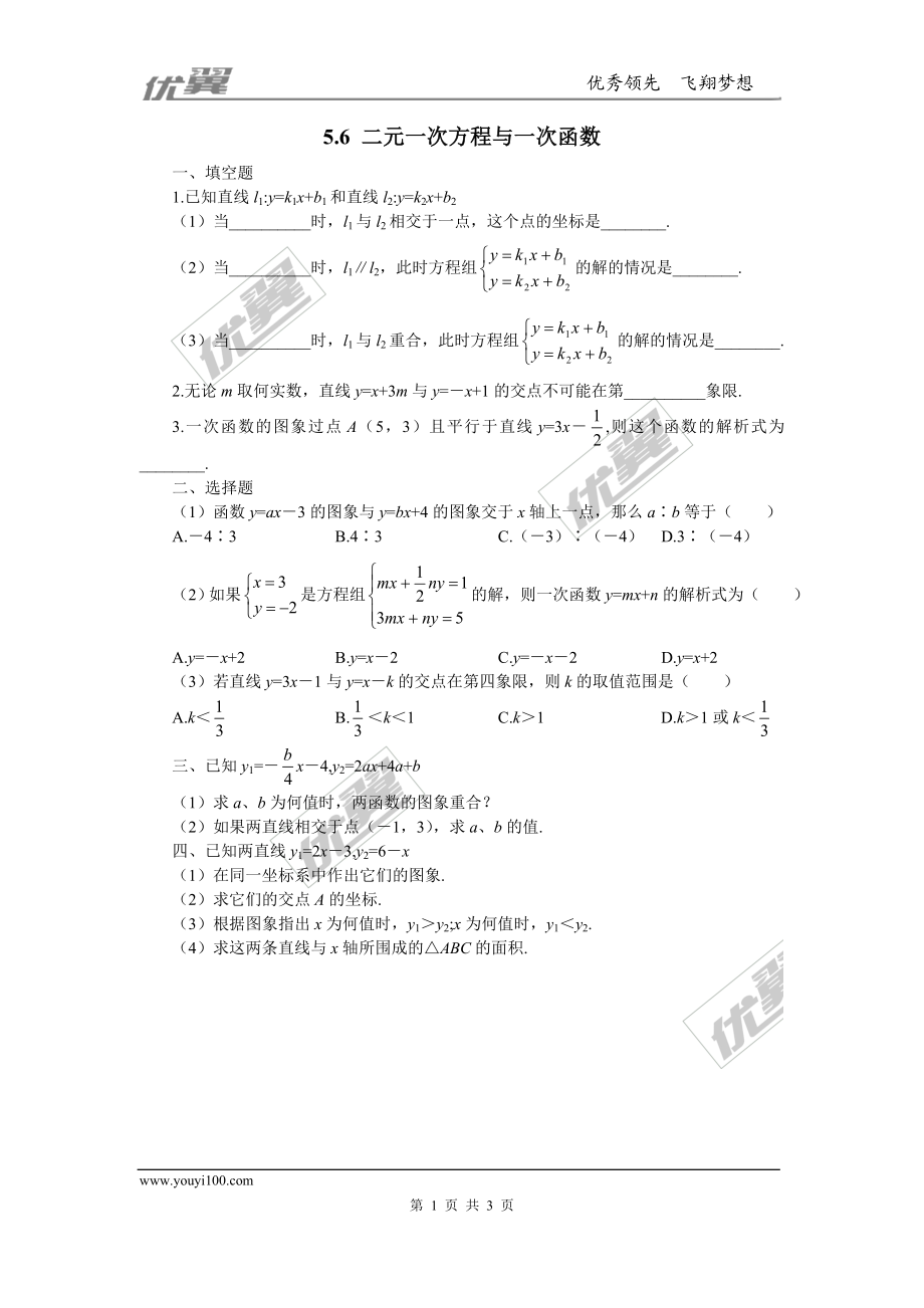 5.6 二元一次方程与一次函数2.doc_第1页