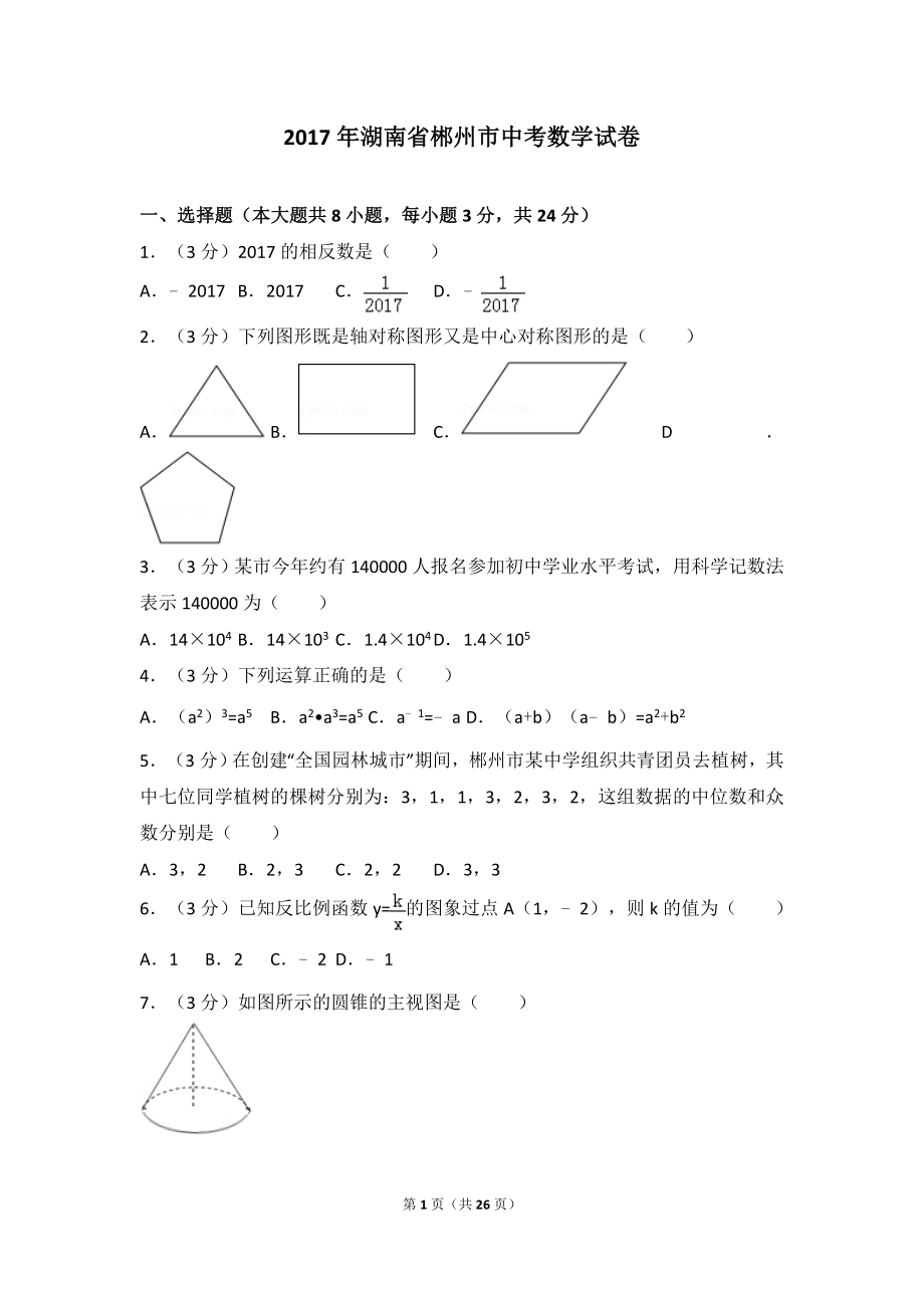 2017年湖南省郴州市中考数学试卷.doc_第1页