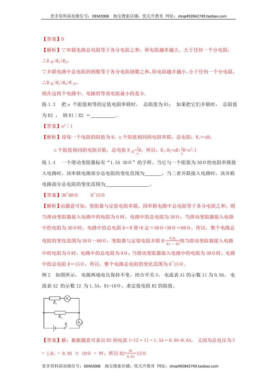 17.4欧姆定律在串、并联电路中的应用（解析版）.docx_第3页