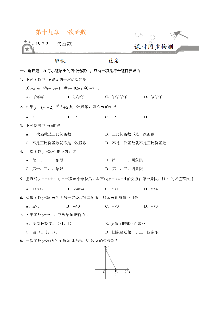 19.2.2 一次函数-八年级数学人教版（原卷版）.docx_第1页