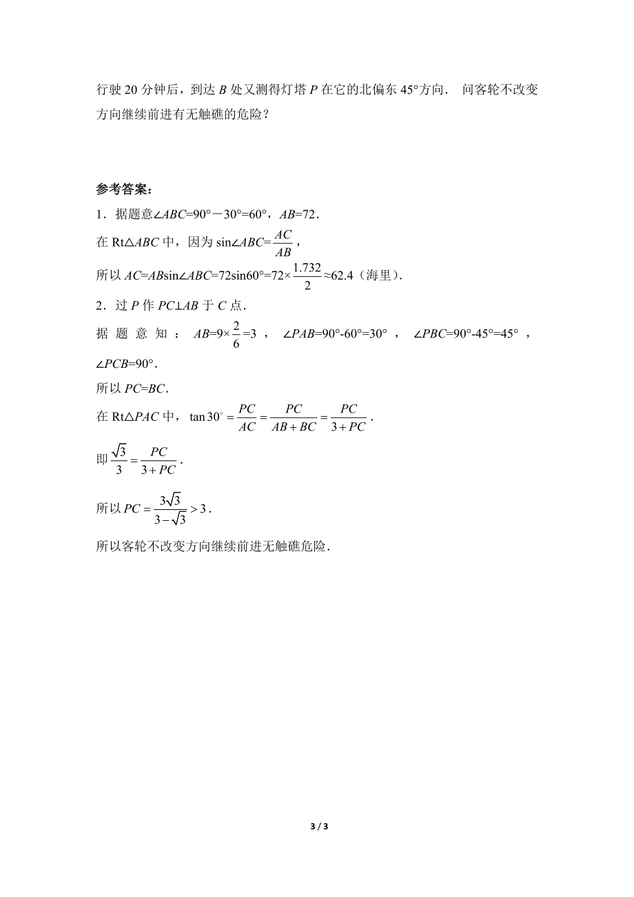 《直角三角形的边角关系》复习专题5　用锐角三角函数解航海问题.doc_第3页