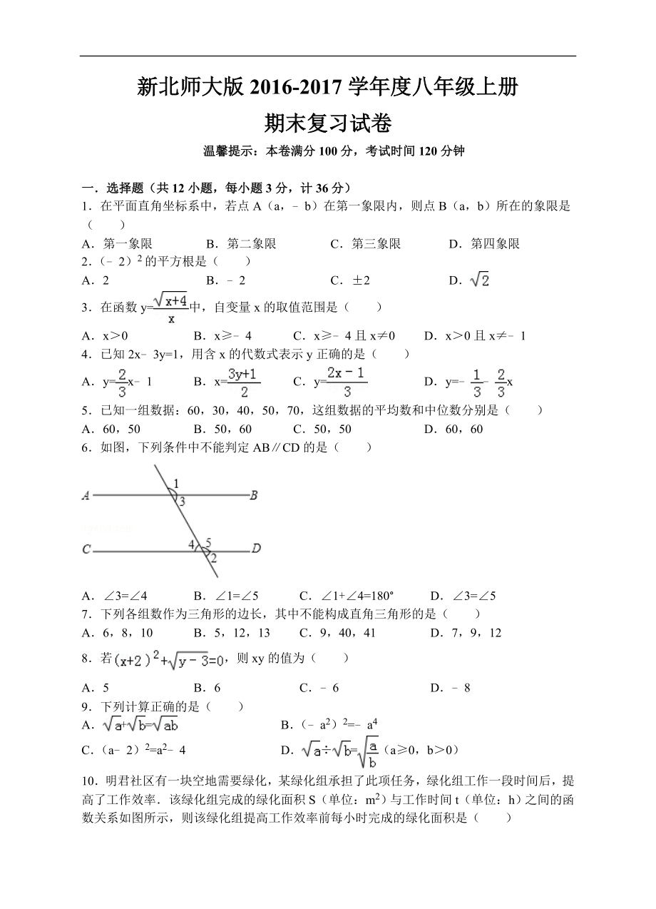 新北师大版2016-2017学年度八年级上册期末复习试卷.doc_第1页