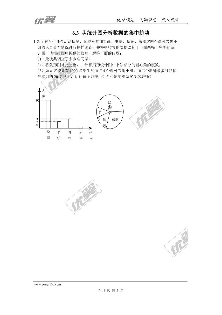 6.3从统计图分析数据的集中趋势.doc_第1页