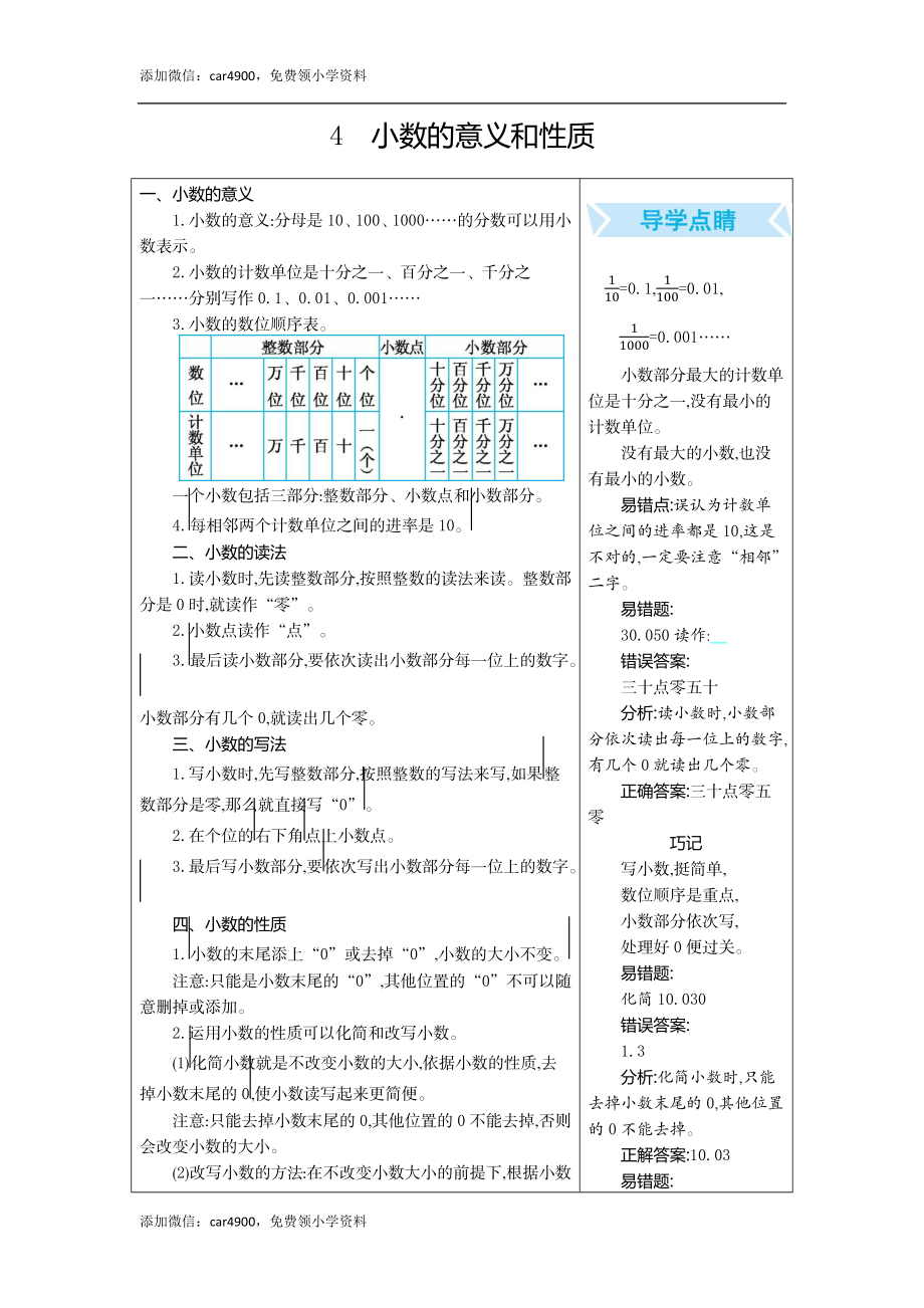 4.小数的意义和性质.docx_第1页