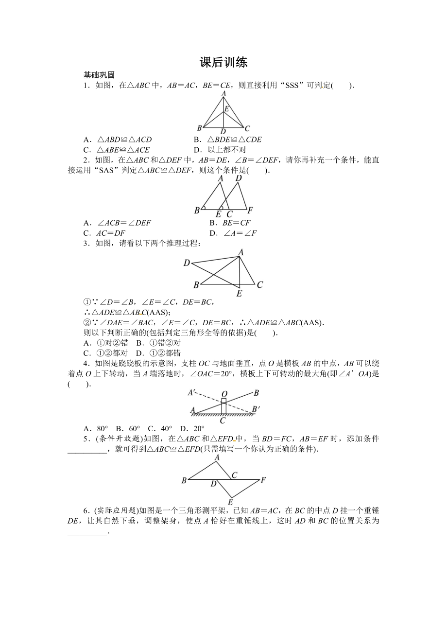 12.2 三角形全等的判定 课后训练.doc_第1页