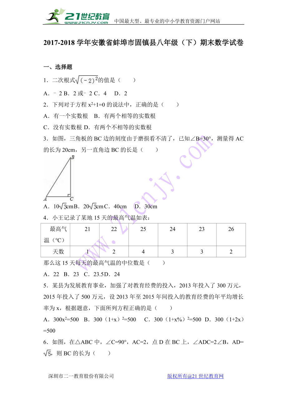 蚌埠市固镇县2017-2018年八年级下期末数学试卷含答案解析.doc_第1页