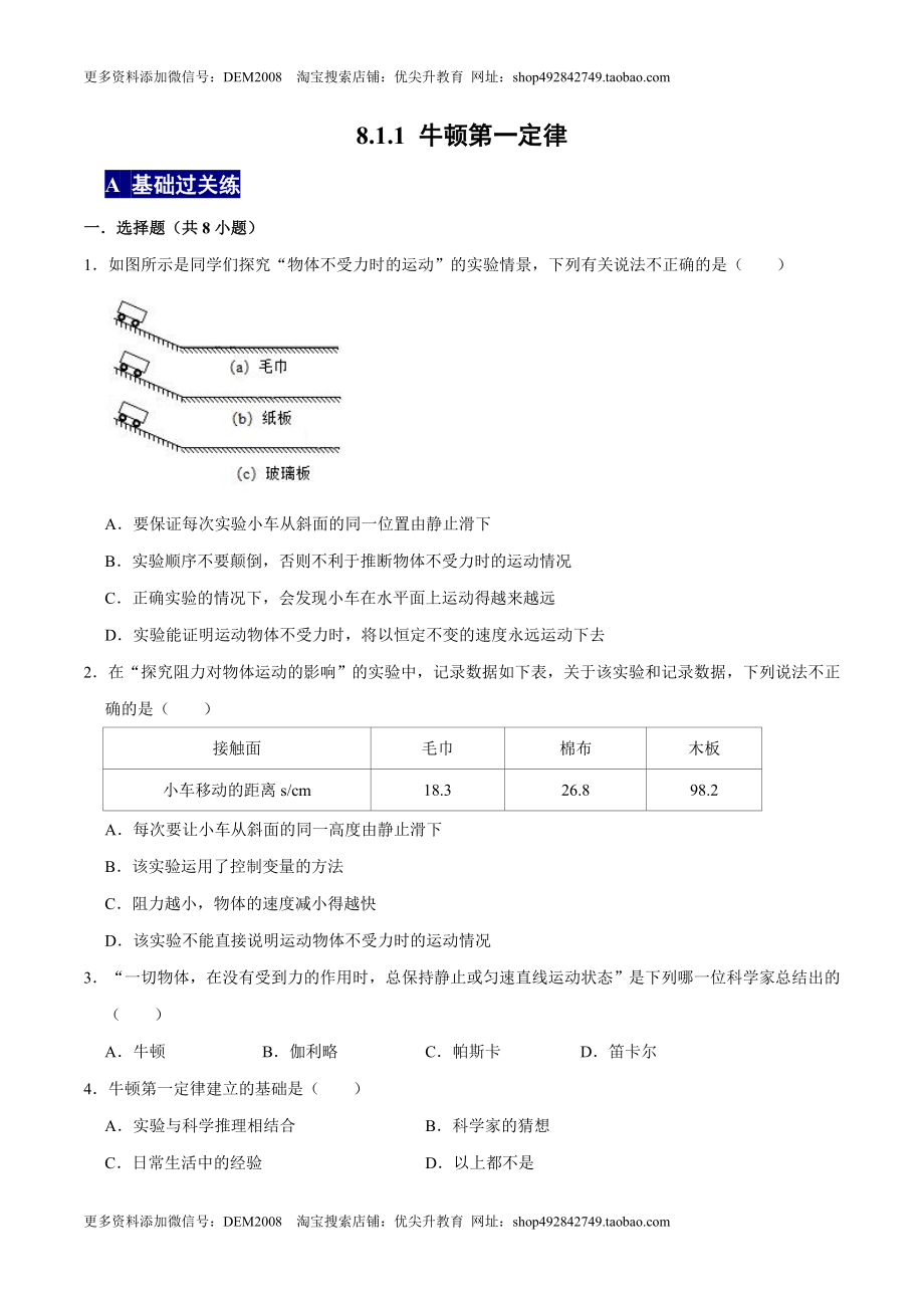 8.1.1牛顿第一定律八年级物理下册课时同步分层训练（人教版） （原卷版）.docx_第1页