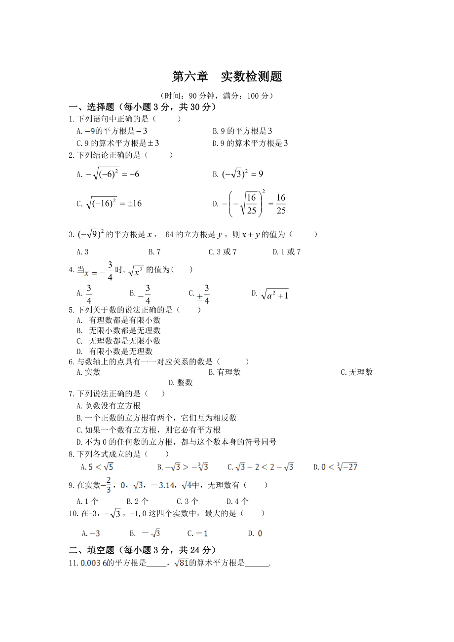 七年级数学（下）（人教版）第6章 实数 检测题（含详解）.doc_第1页