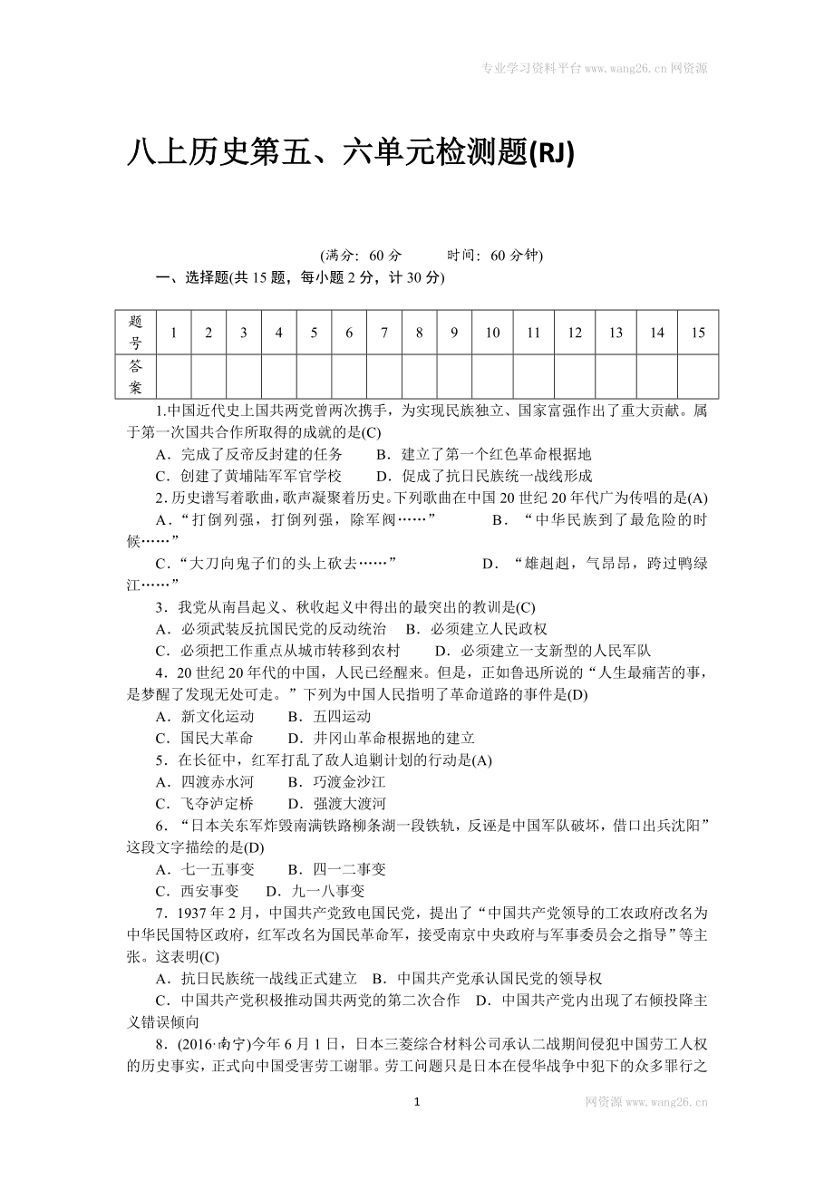 八年级历史部编版上册 第5、6单元 检测题（RJ）（网资源）.doc_第1页