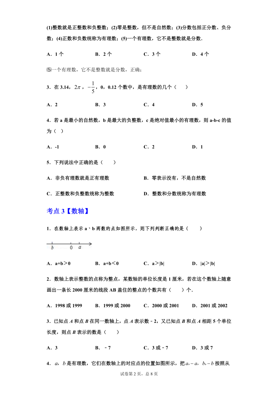 第一章 有理数（重点难点易错点查漏补缺集合）（原卷版）.docx_第2页