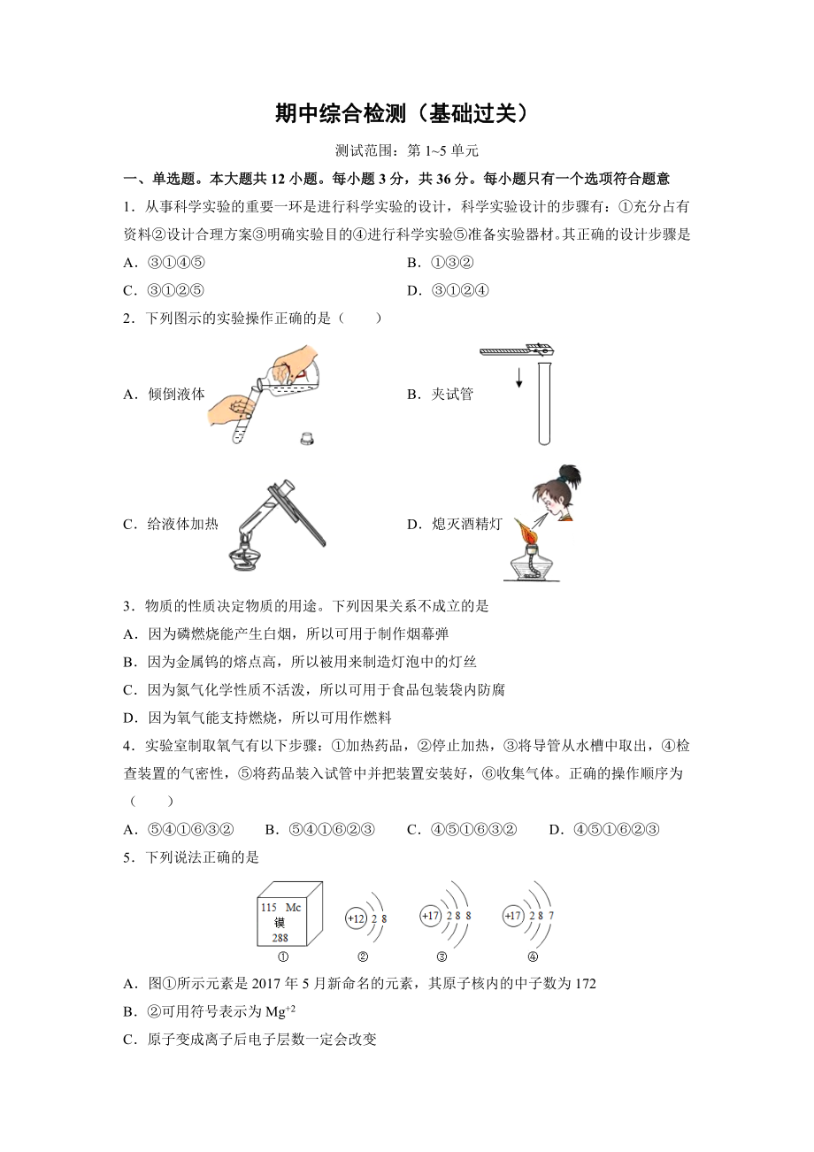 期中综合检测（第1～5单元 ）（基础过关）（人教版）（原卷版）.doc_第1页