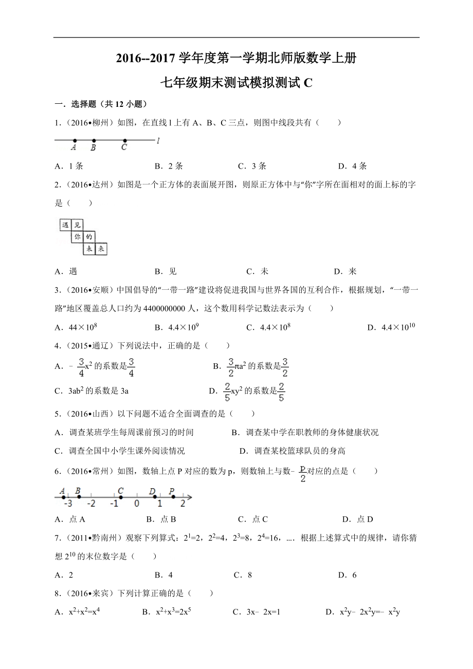 2016--2017学年度第一学期北师版数学上册七年级期末测试模拟测试C.doc_第1页