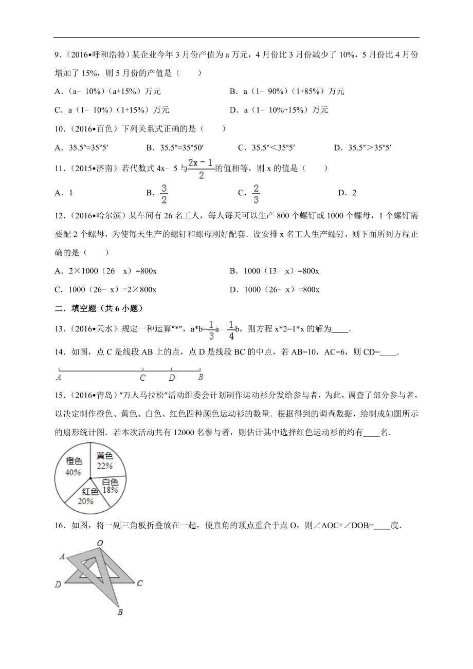 2016--2017学年度第一学期北师版数学上册七年级期末测试模拟测试C.doc_第2页