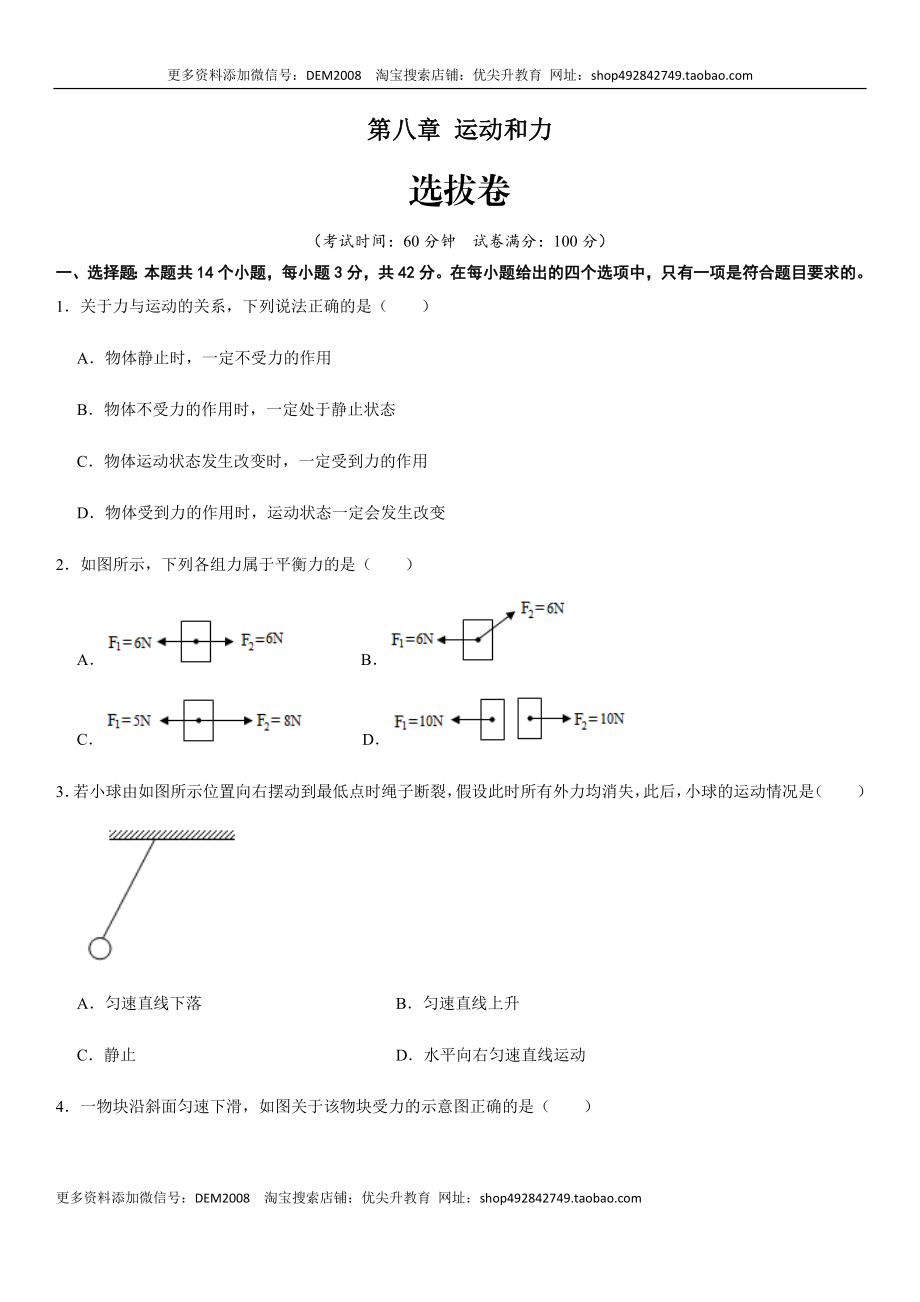 第八章 运动和力（选拔卷）-【单元测试】（人教版）（原卷版）.docx_第1页