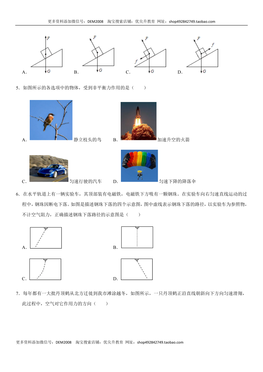 第八章 运动和力（选拔卷）-【单元测试】（人教版）（原卷版）.docx_第2页