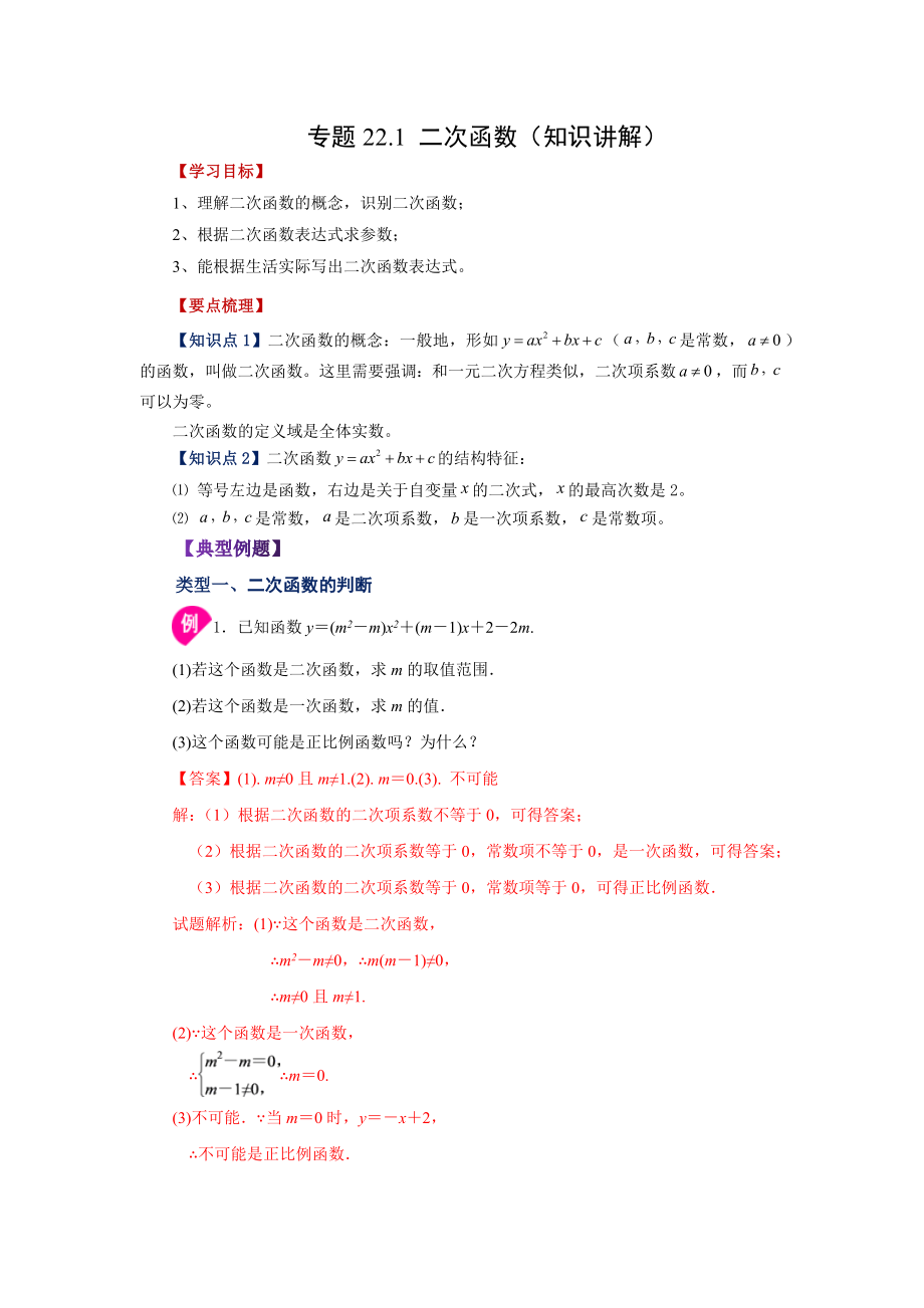 22.1 二次函数（知识讲解）（人教版）.docx_第1页