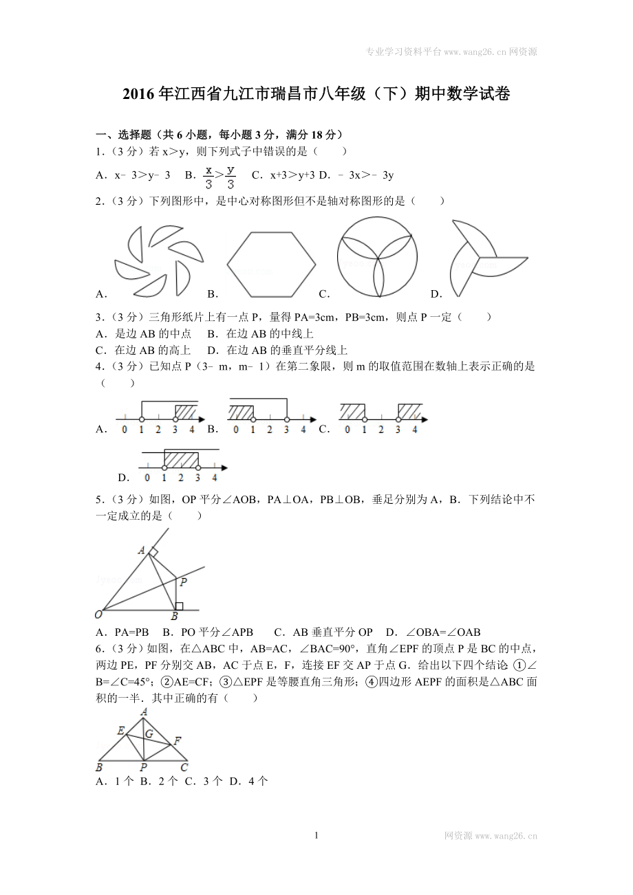 2016年江西省九江市瑞昌市八年级（下）期中数学试卷.doc_第1页