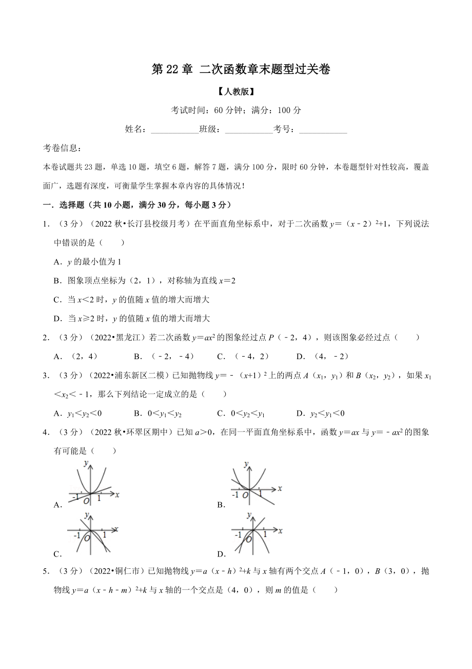 专题22.11 二次函数章末题型过关卷（人教版）（原卷版）.docx_第1页