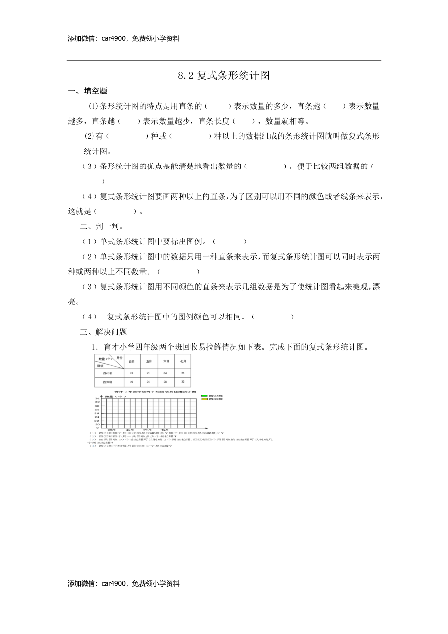 8.2复式条形统计图.doc_第1页