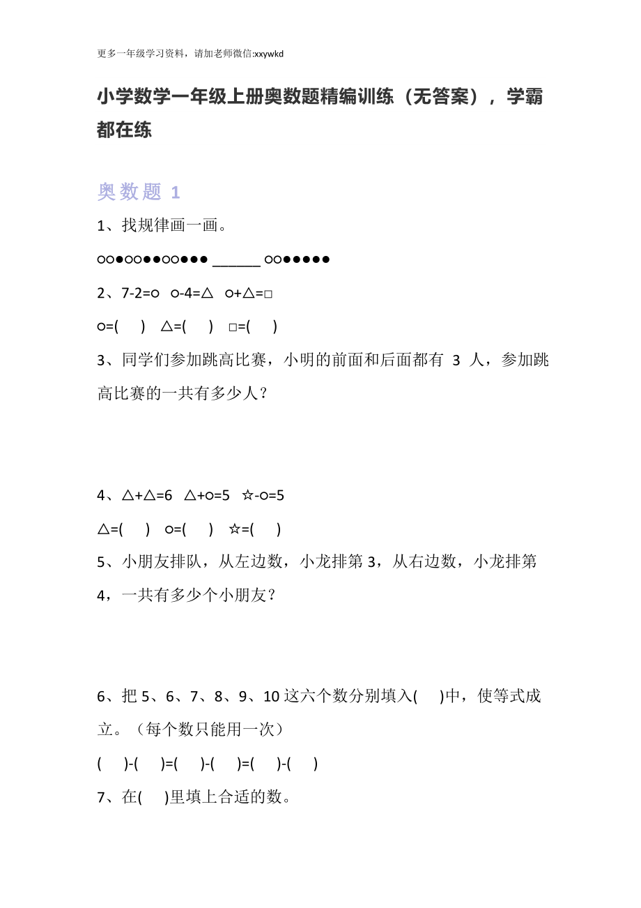 小学数学一年级上册奥数题精编训练.docx_第1页