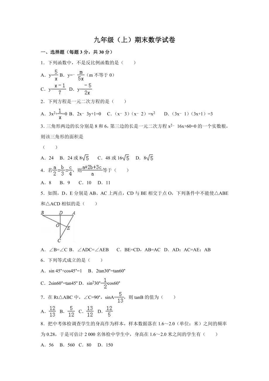 【人教版】九年级上期末数学试卷4 含答案.doc_第1页