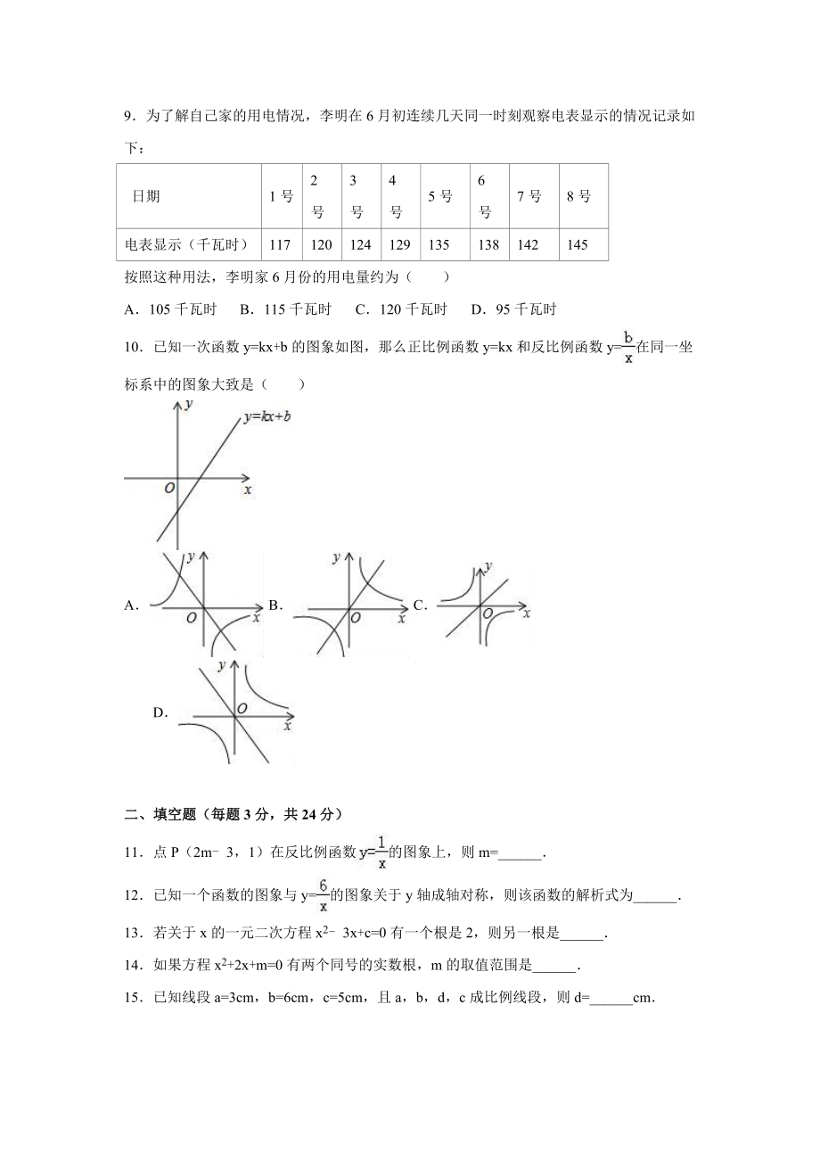 【人教版】九年级上期末数学试卷4 含答案.doc_第2页