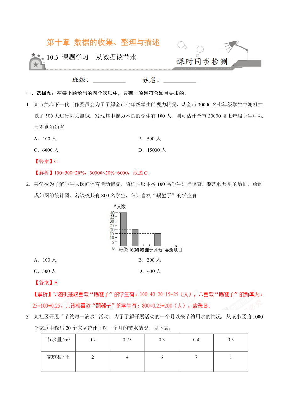 10.3 课题学习 从数据谈节水-七年级数学人教版（解析版）.doc_第1页