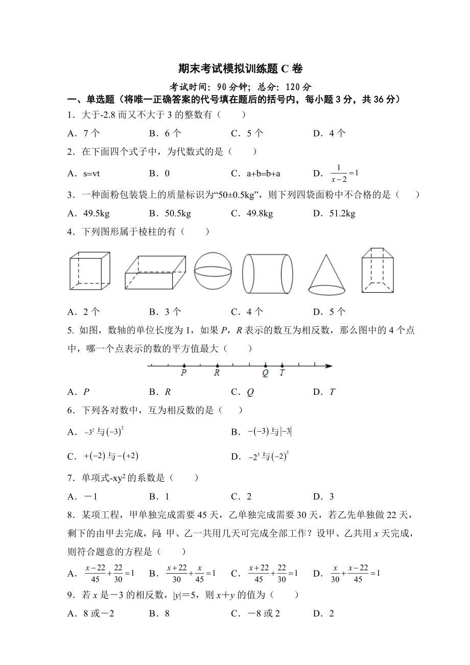 人教版七年级上册期末考试数学模拟训练题C卷.docx_第1页